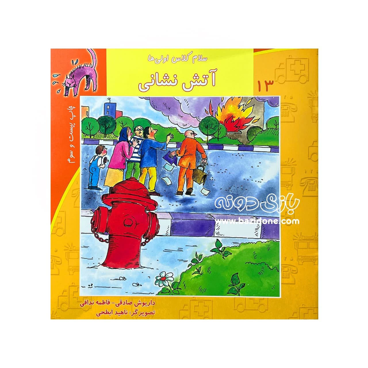 کتاب آتش نشانی ( سلام کلاس اولی ها 13 )