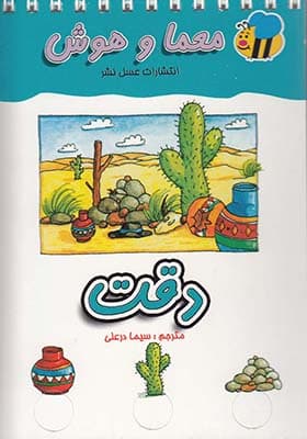 کتاب معما و هوش ( دقت ) — تصویر ۶