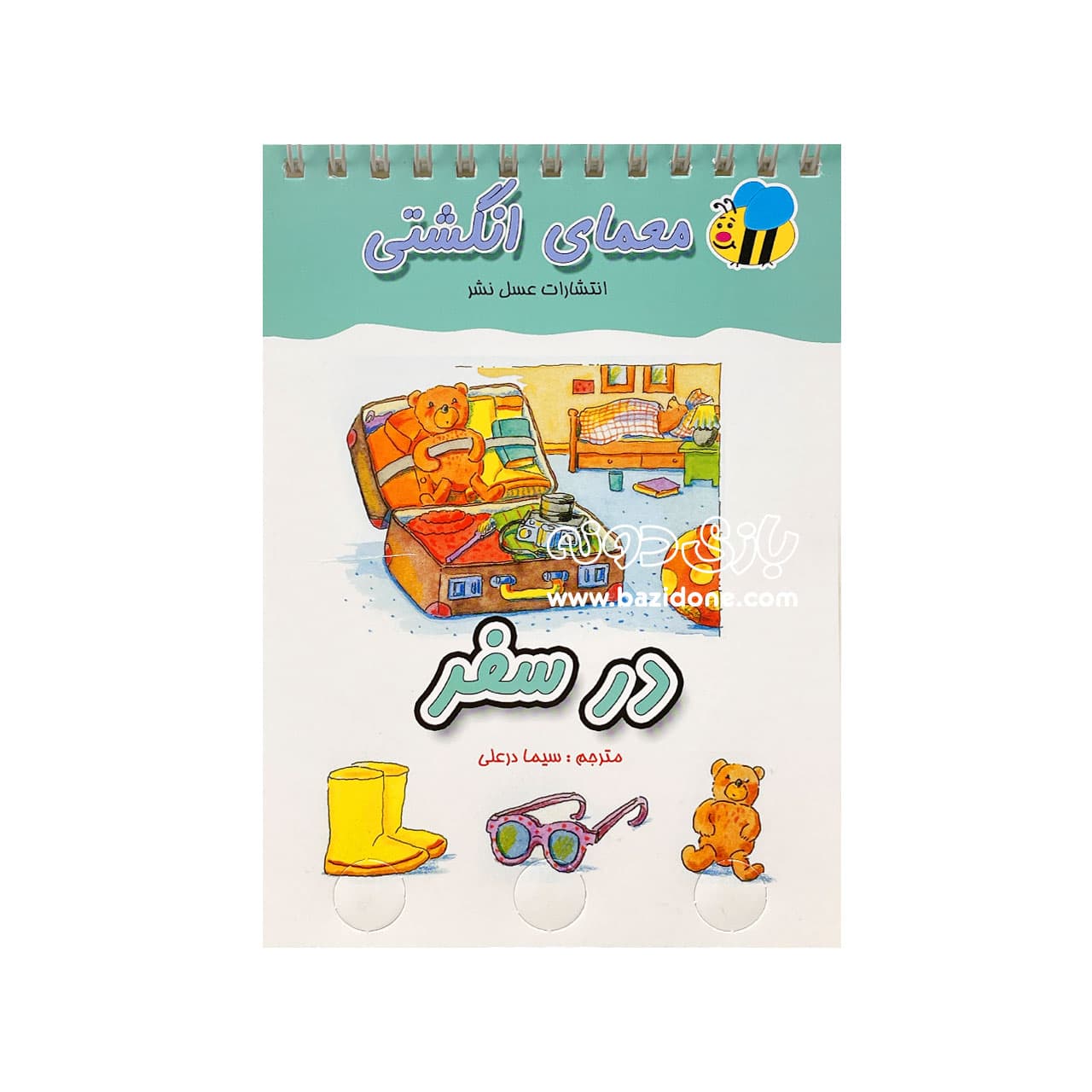 کتاب معمای انگشتی ( در سفر )