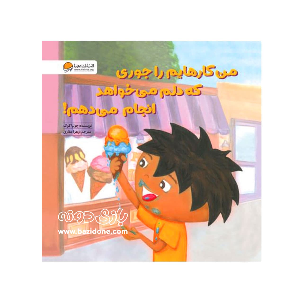 کتاب من کارهایم را جوری که دلم میخواهد انجام میدهم