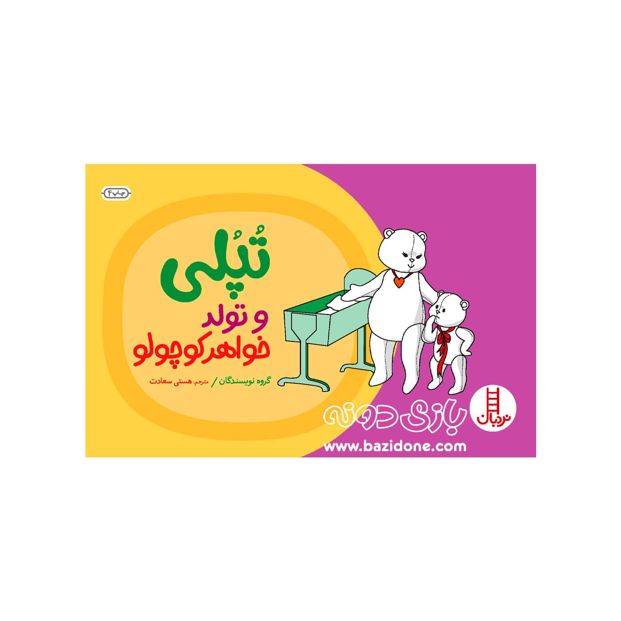 کتاب تپلی و تولد خواهر کوچولو — تصویر ۴