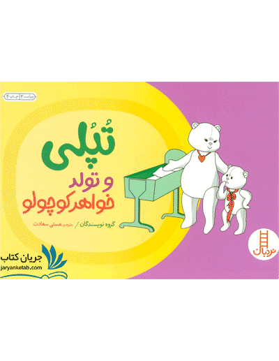 کتاب تپلی و تولد خواهر کوچولو — تصویر ۷