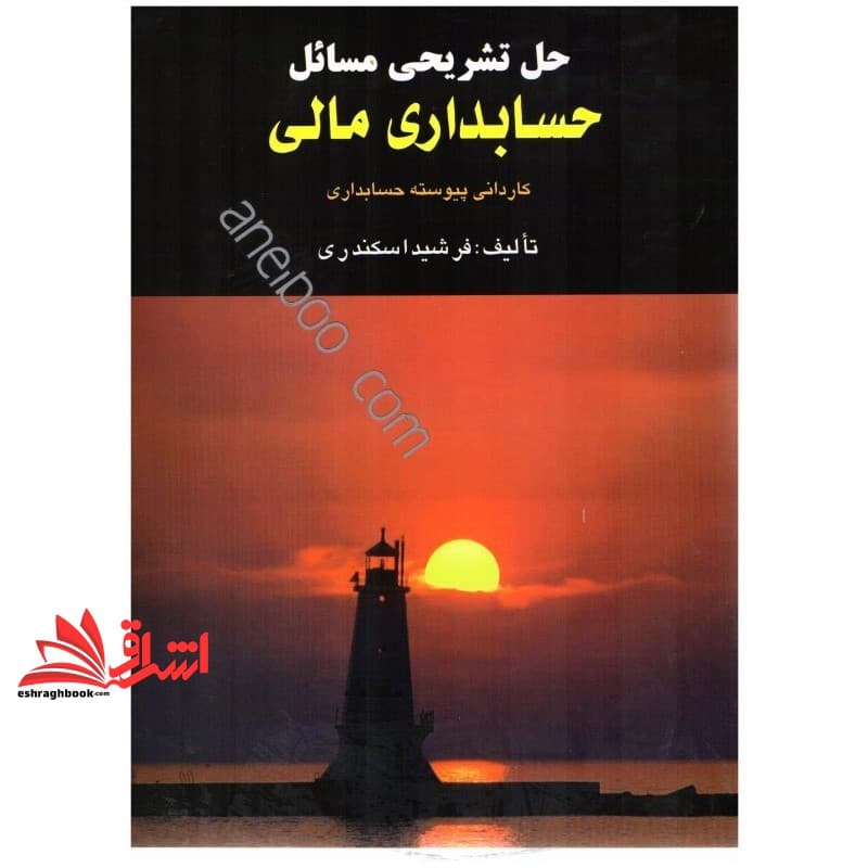 کتاب راهنما حل تشریحی مسائل حسابداری مالی کاردانی پیوسته حسابداری — تصویر ۳
