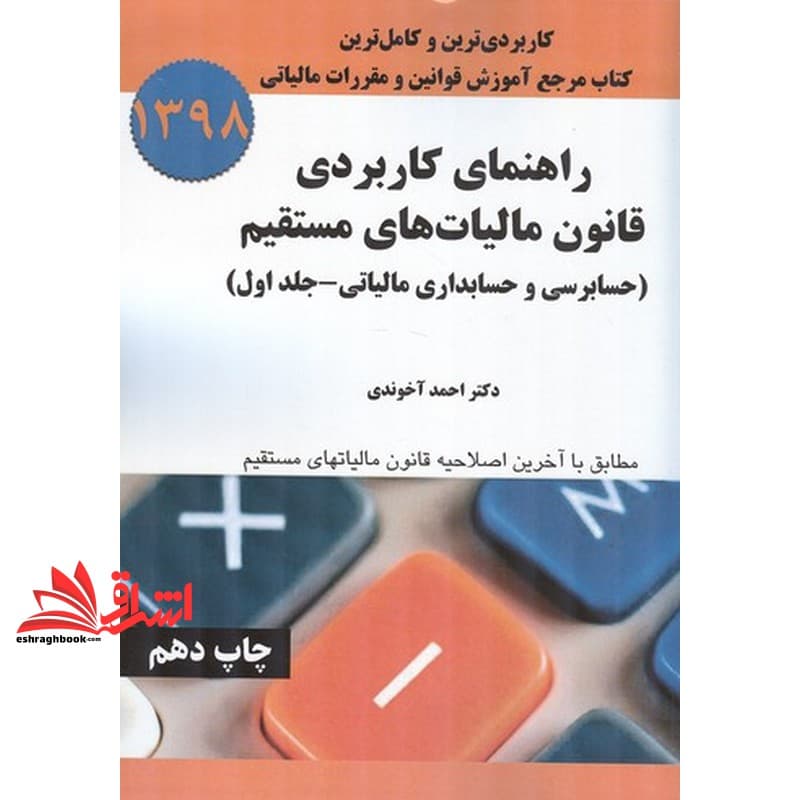 کتاب راهنمای کاربردی قانون مالیات های مستقیم حسابرسی و حسابداری مالیاتی جلد اول ۱۳۹۸ — تصویر ۳