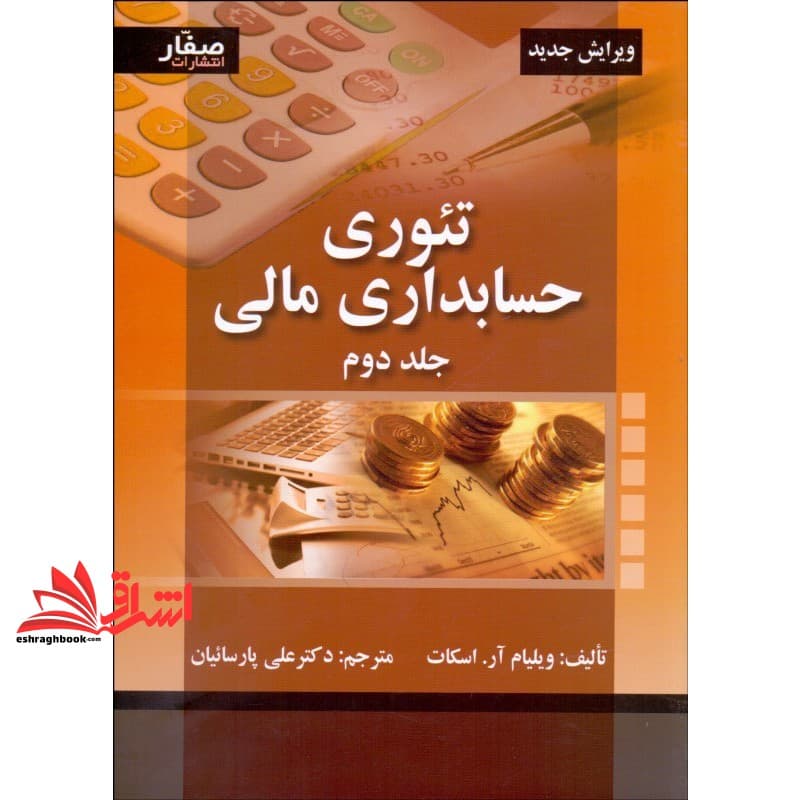 کتاب تئوری حسابداری مالی جلد دوم (ویرایش جدید) — تصویر ۴