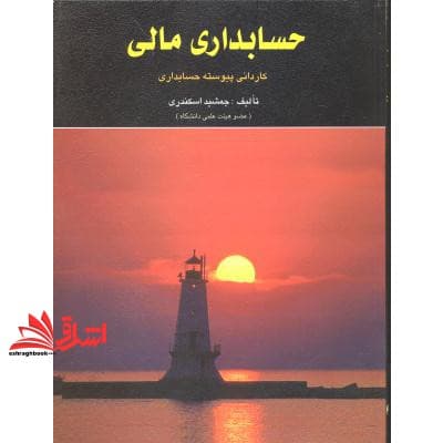 کتاب حسابداری مالی کاردانی پیوسته حسابداری — تصویر ۴