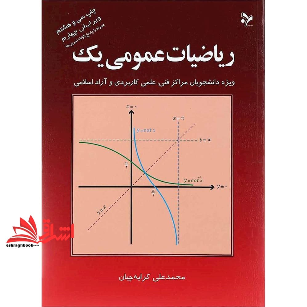 کتاب ریاضیات عمومی ۱ یک: ویژه دانشجویان مراکز فنی، علمی کاربردی و آزاد اسلامی — تصویر ۲
