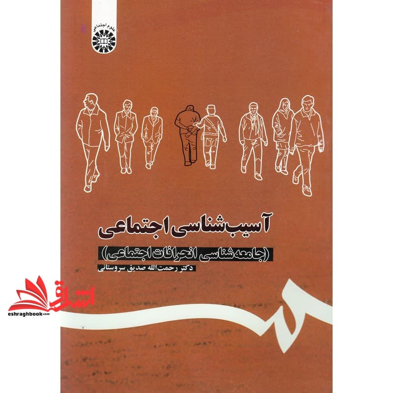 کتاب آسیب شناسی اجتماعی (جامعه شناسی انحرافات اجتماعی) کد ۱۱۱۳
