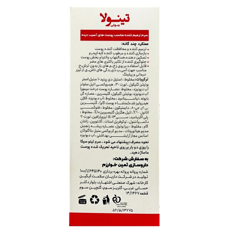 سرم ترمیم کننده پوست آسیب دیده تینولا | داروخانه روشا — تصویر ۵