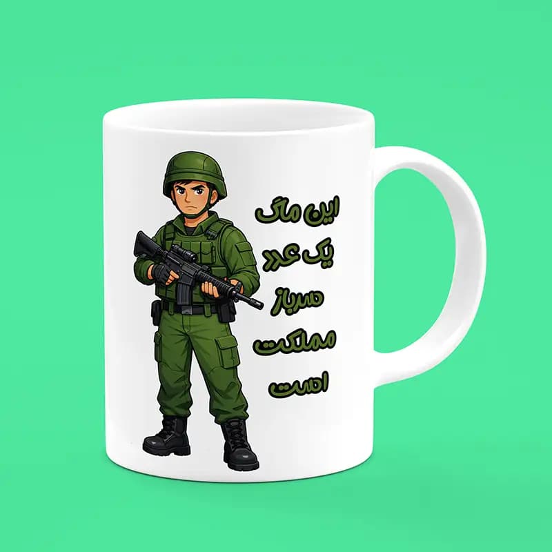 ماگ سرباز (طرح9)