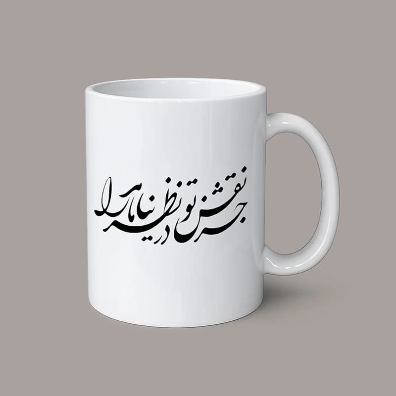 ماگ طرح شعر (طرح8)