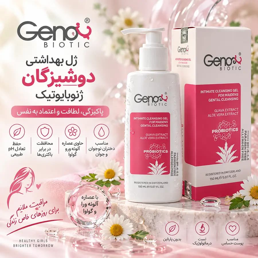 ژل بهداشتی دوشیزگان ژنوبایوتیک 150 میلی لیتر GenoBiotic — تصویر ۴