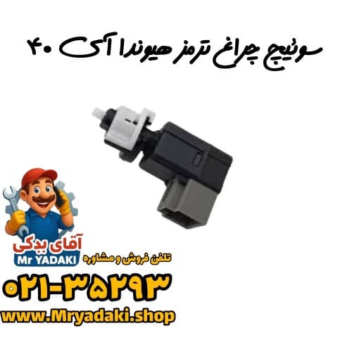 سوئیچ چراغ ترمز هیوندا آی ۴۰