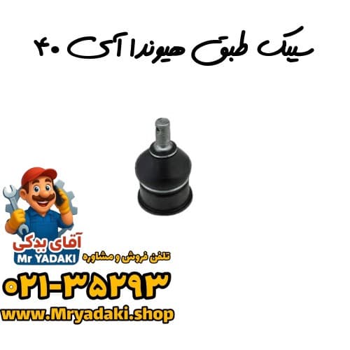 سیبک طبق هیوندا آی ۴۰ — تصویر ۳