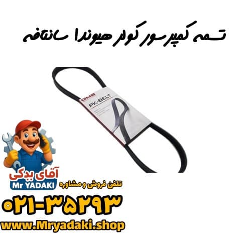 تسمه کمپرسور کولر هیوندا سانتافه