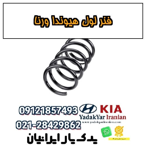 فنر لول هیوندا ورنا — تصویر ۴