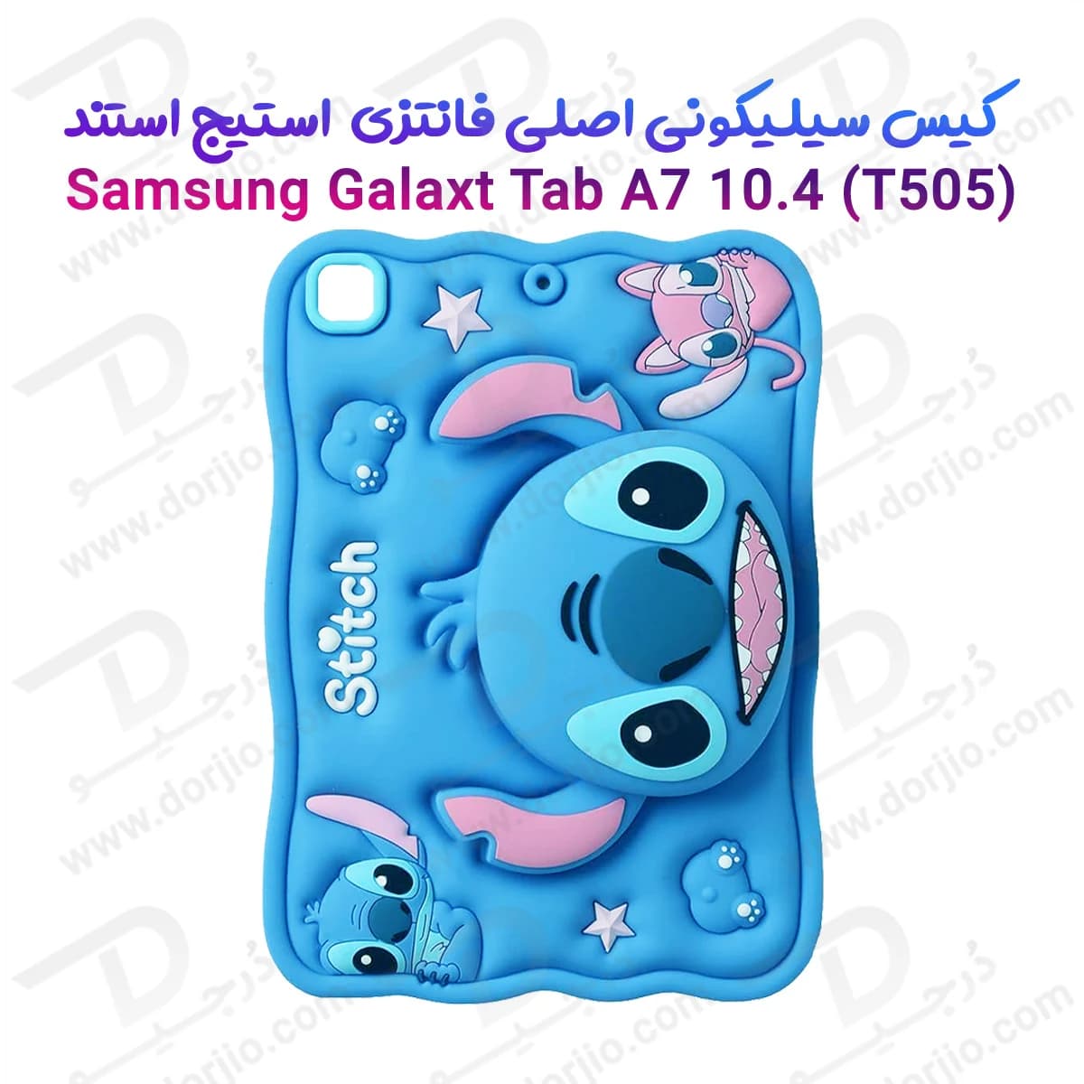 قاب سیلیکونی فانتزی تبلت Samsung A7 10.4 ( T505 ) | طرح استیج Stitch — تصویر ۲