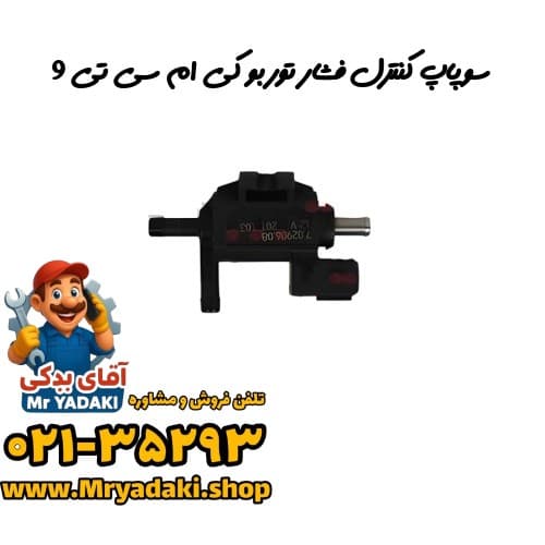 سوپاپ کنترل فشار توربو کی ام سی تی 9 — تصویر ۲