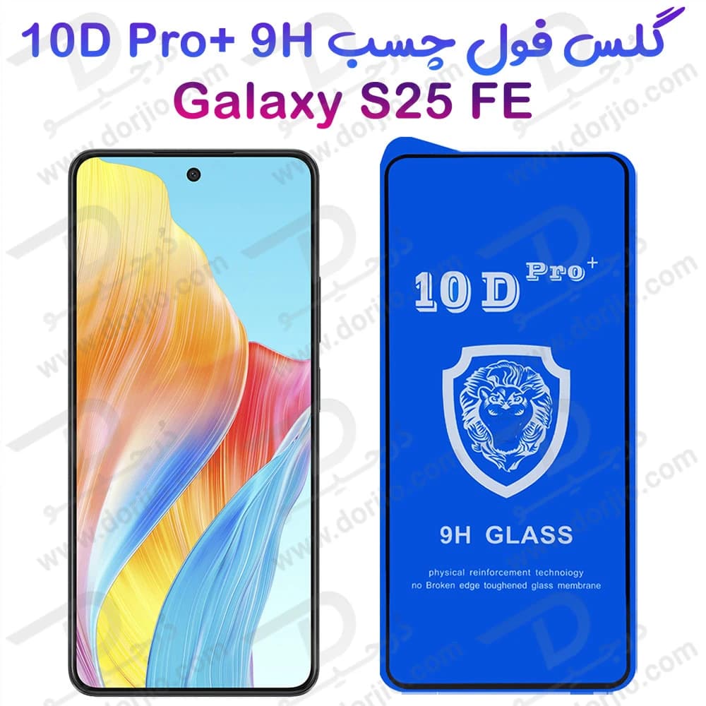 گلس شفاف Samsung Galaxy S25 FE مدل 10D Pro — تصویر ۲