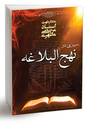 سیری در نهجالبلاغه (نسخه الکترونیکی)