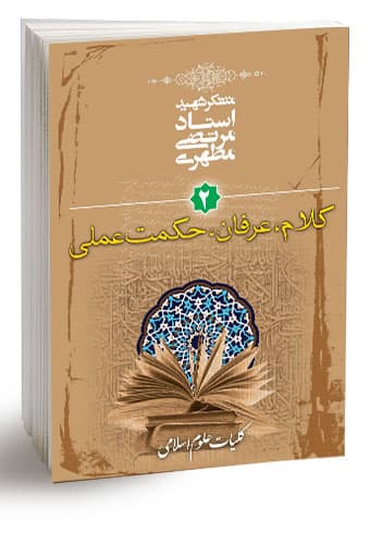 کلیات علوم اسلامی جلد دوم (کلام، عرفان، حکمت عملی) (نسخه الکترونیکی) — تصویر ۵
