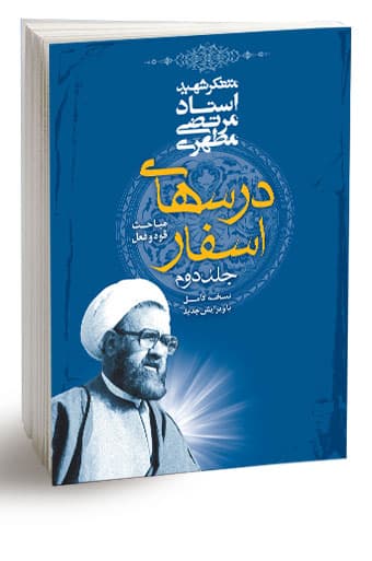 درسهای اسفار، جلد دوم (نسخه چاپی) — تصویر ۴
