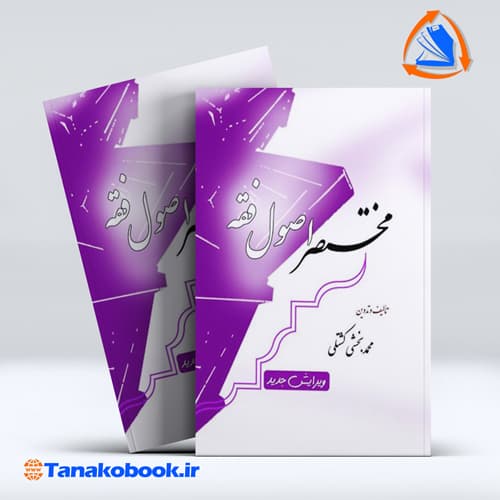 مختصر اصول فقه محمد بخشی کشتلی انتشارات طرح نوین کشتلی