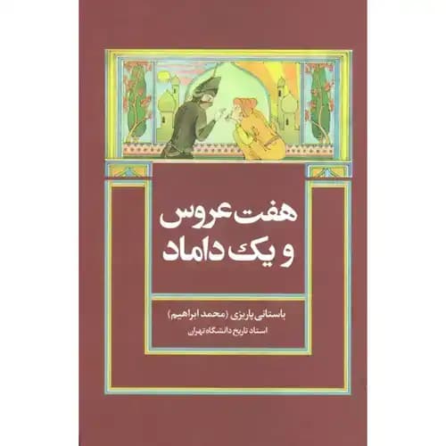 هفت عروس و یک داماد