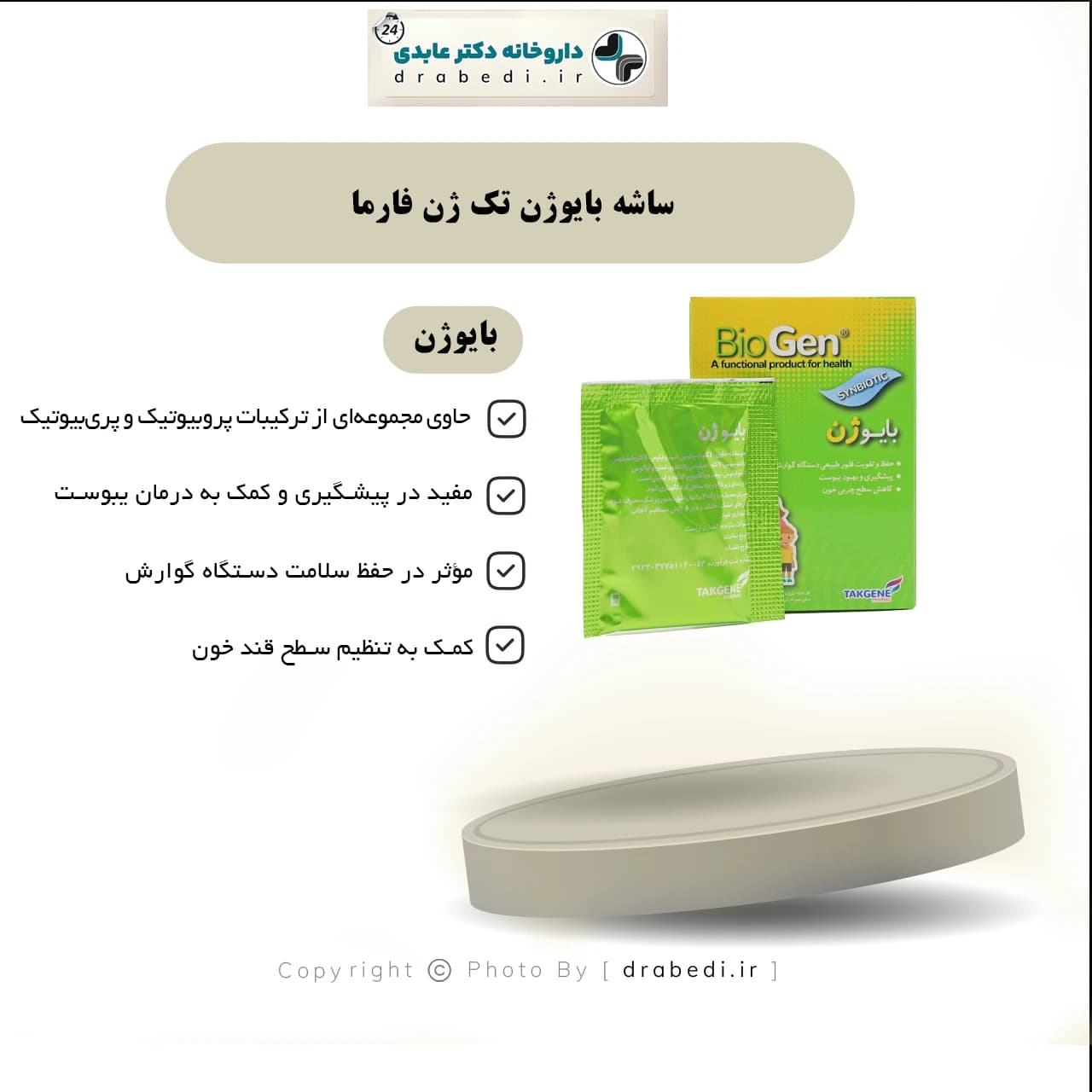 ساشه بایوژن تک ژن فارما 8 عدد — تصویر ۶