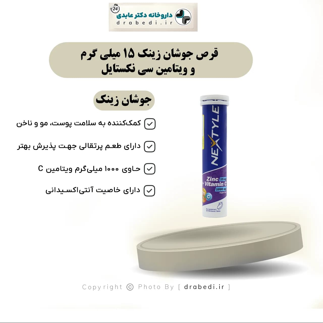 قرص جوشان زینک 15 میلی گرم و ویتامین سی نکستایل 20 عدد — تصویر ۶