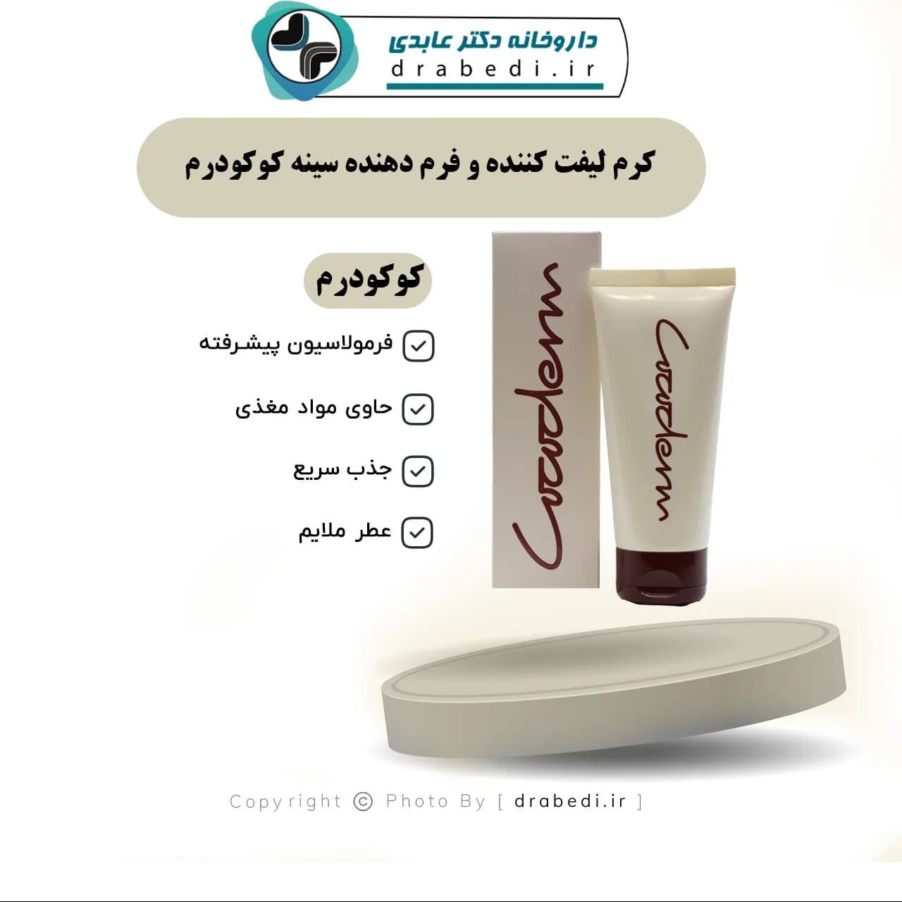 کرم لیفت کننده و فرم دهنده سینه کوکودرم 100 میلی لیتر — تصویر ۷