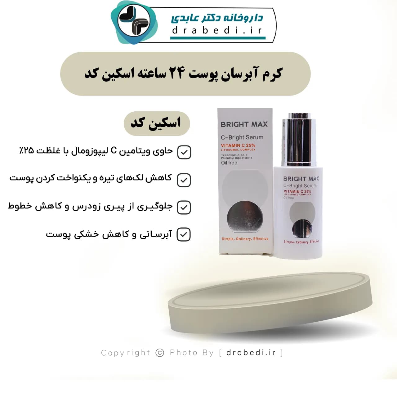 سرم ویتامین سی 25 درصد لیپوزومال برایت مکس 30 میلی لیتر — تصویر ۷