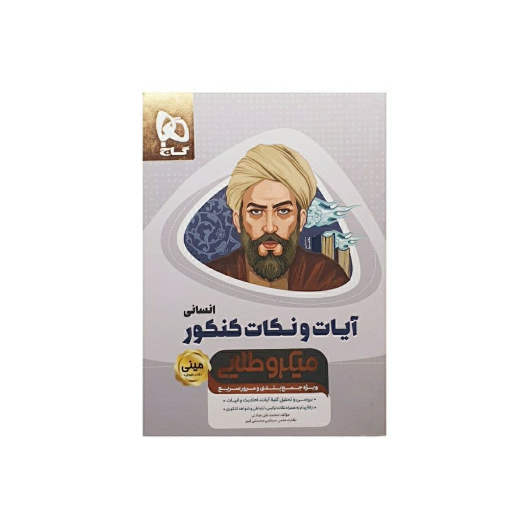 کتاب آیات و نکات جامع کنکور انسانی سری مینی میکرو طلایی – نظام جدید — تصویر ۵