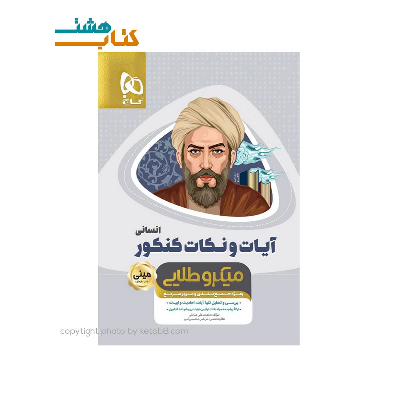 کتاب آیات و نکات جامع کنکور انسانی سری مینی میکرو طلایی – نظام جدید — تصویر ۲
