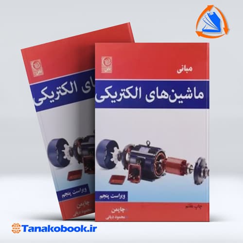 مبانی ماشین های الکتریکی چاپمن محمود دیانی | انتشارات نص