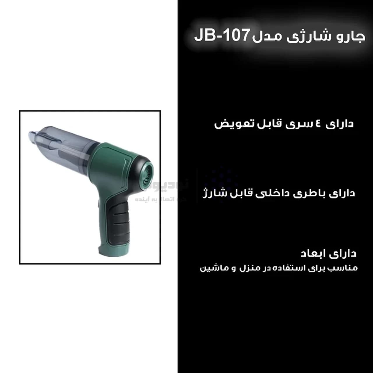 جارو شارژی و دمنده مدل JB-107 – سبز — تصویر ۸