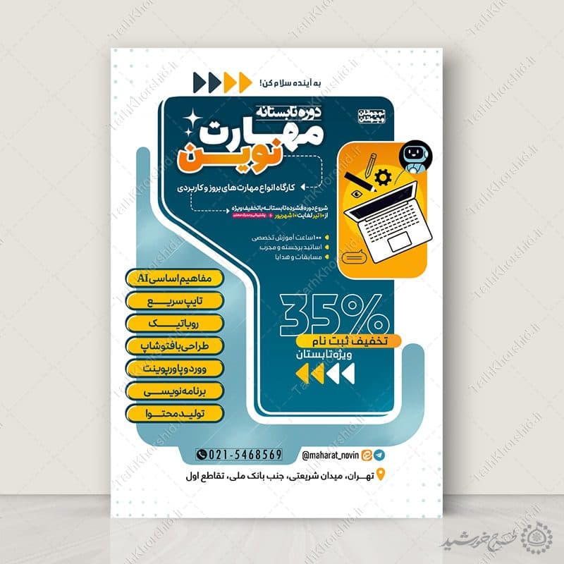 پوستر لایه باز دوره مهارت رایانه تابستان