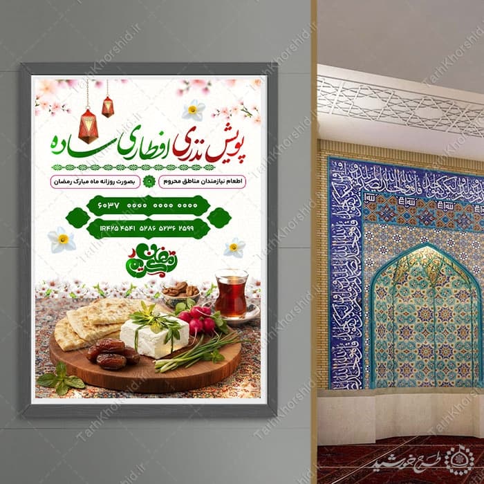 پوستر لایه باز کمک های مردمی برای افطار — تصویر ۹