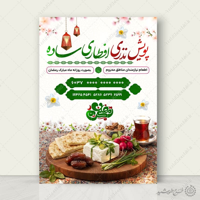 پوستر لایه باز کمک های مردمی برای افطار