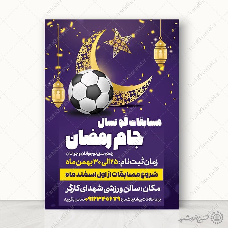 پوستر لایه باز دوره های ورزشی جام رمضان