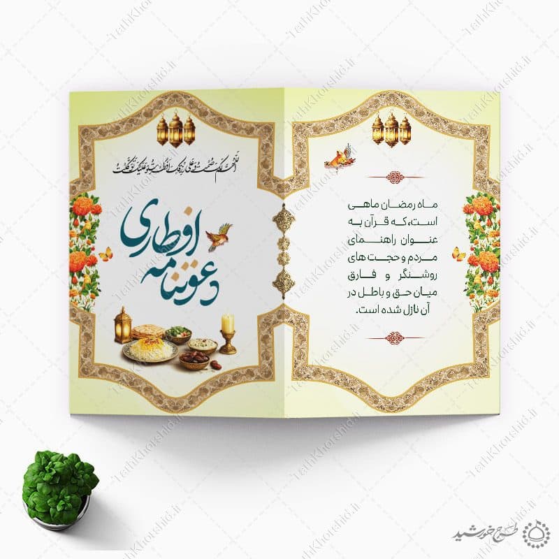 کارت لایه باز دعوتنامه افطاری ضیافت ماه رمضان طرح اسلیمی