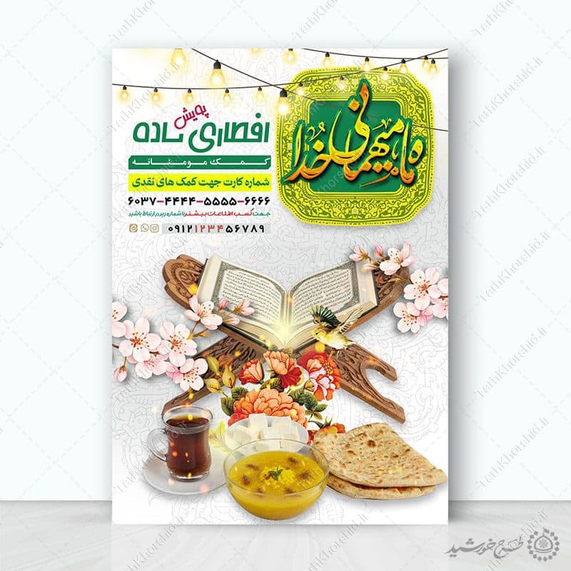 پوستر لایه باز افطاری ساده و جمع اوری کمک های مردمی رمضان
