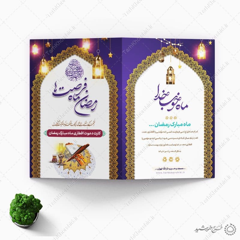 طرح دعوتنامه رمضان برای افطار با تایپوگرافی لایه باز