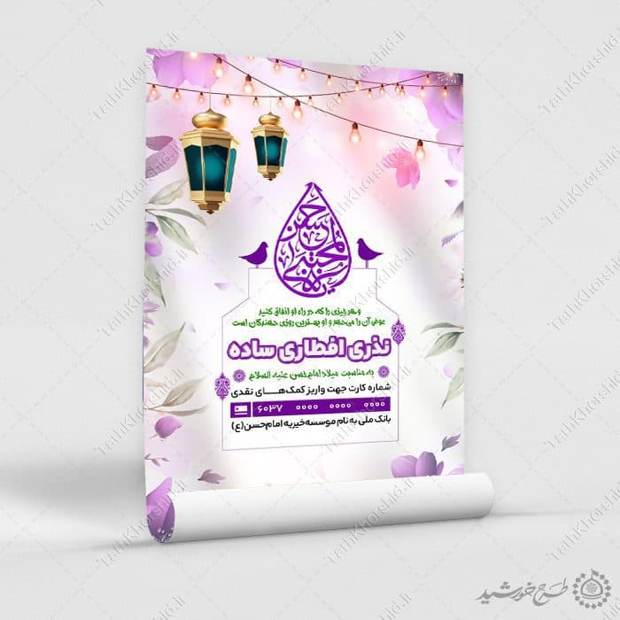پوستر اطلاعیه کمک افطاری مناسب هیات و مسجد لایه باز — تصویر ۷