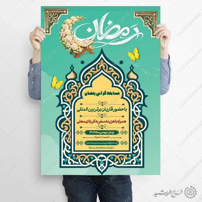طرح پوستر اطلاعیه مسابقات قرآنی رمضان لایه باز — تصویر ۷