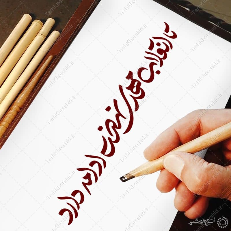 خطاطی و تایپوگرافی تا انقلاب مهدی نهضت ادامه دارد — تصویر ۴