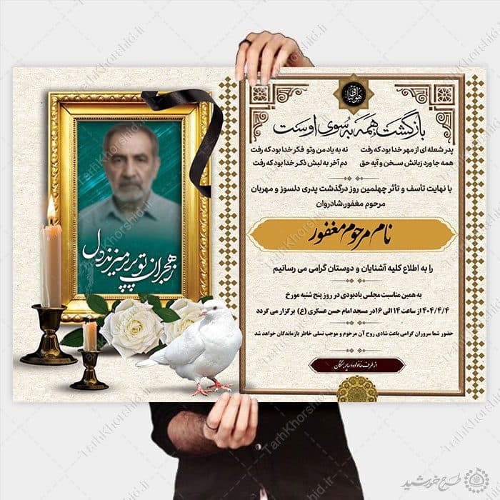 طرح پوستر لایه باز برای اگهی ترحیم — تصویر ۳