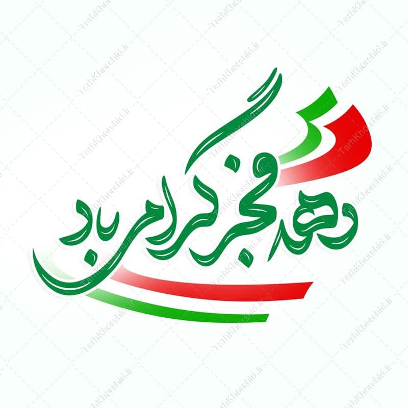 خطاطی و تایپوگرافی دهه فجر گرامی باد