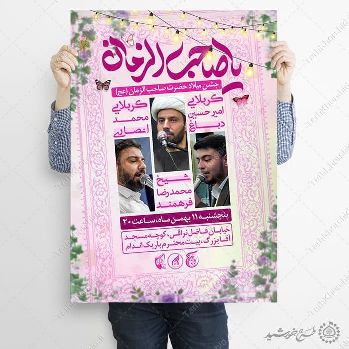 طرح پوستر اطلاعیه جشن میلاد امام زمان (عج) لایه باز — تصویر ۷