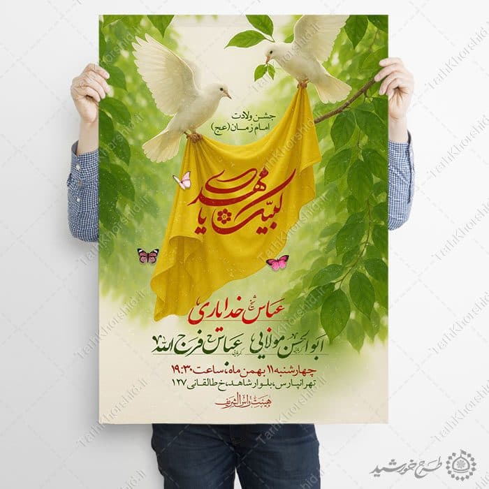طرح پوستر جشن میلاد امام زمان (عج) لایه باز — تصویر ۷